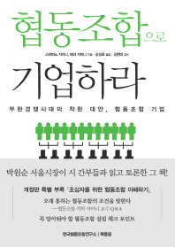 협동조합으로 기업하라 - 무한경쟁시대의 착한 대안 협동조합 기업